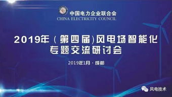 2019第四屆風電場智能化專題交流研討會于成都隆重開幕，北京企業網絡技術服務共話智慧風電未來